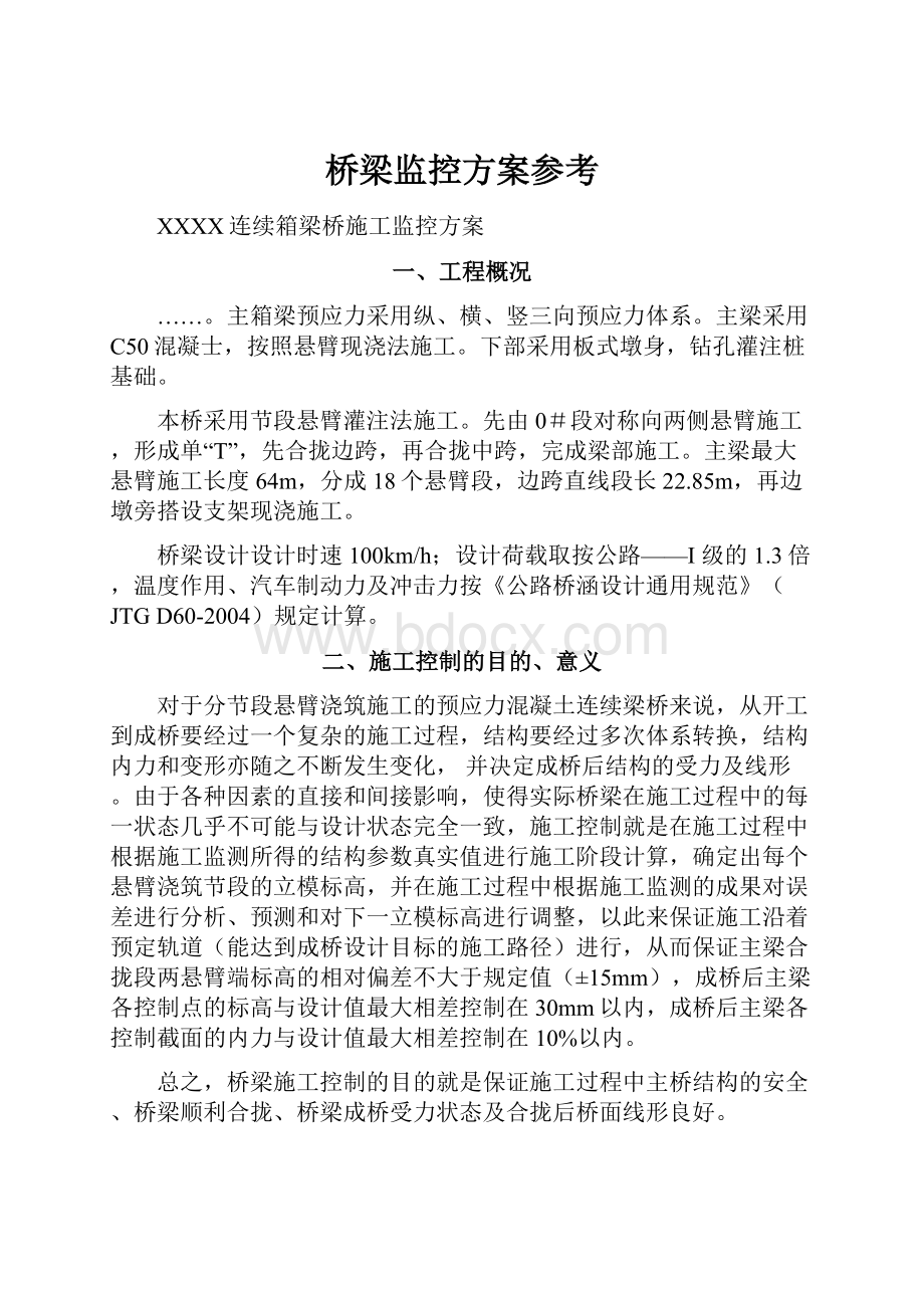 桥梁监控方案参考.docx_第1页