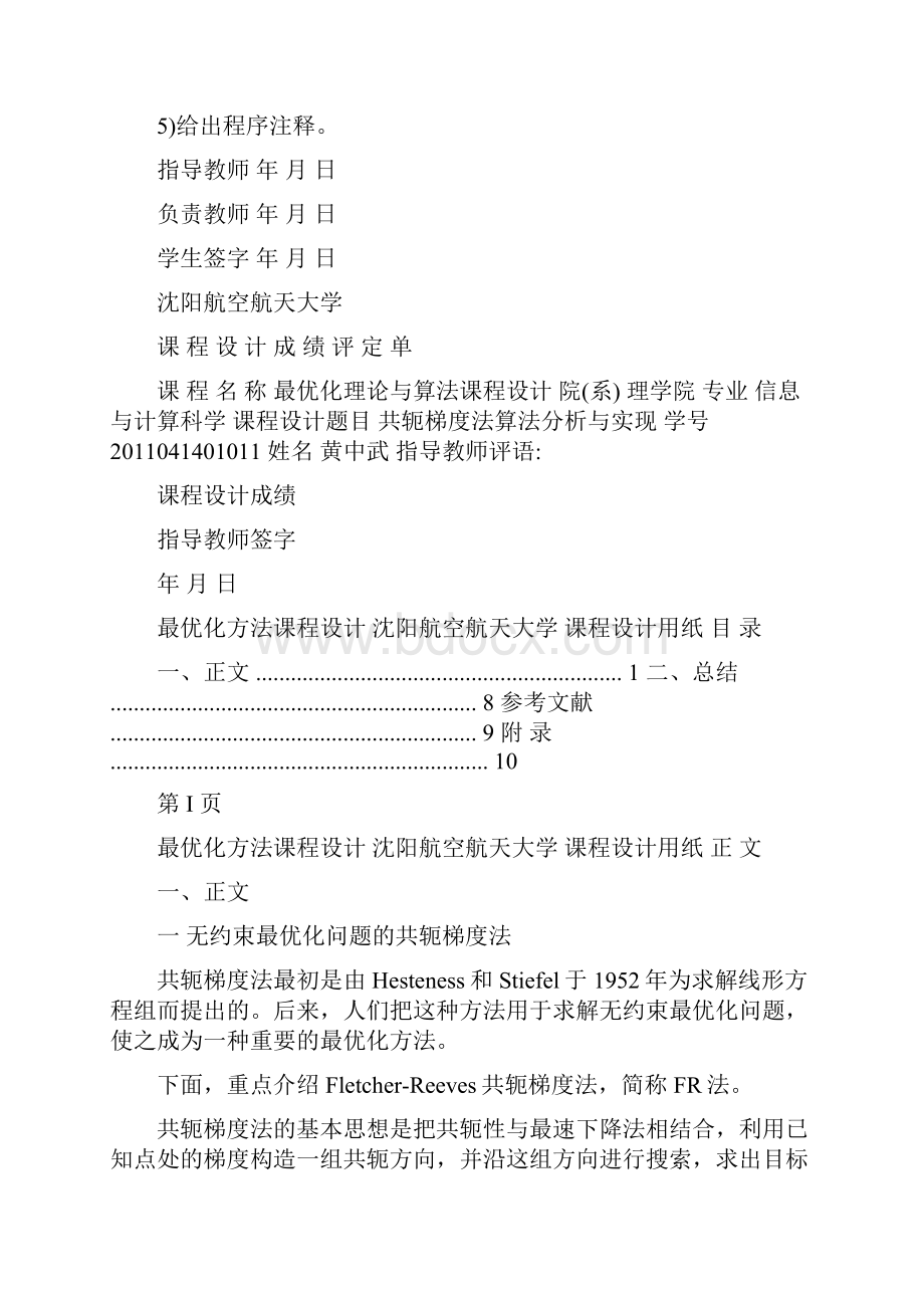 最优化课程设计共轭梯度法算法分析与实现.docx_第2页