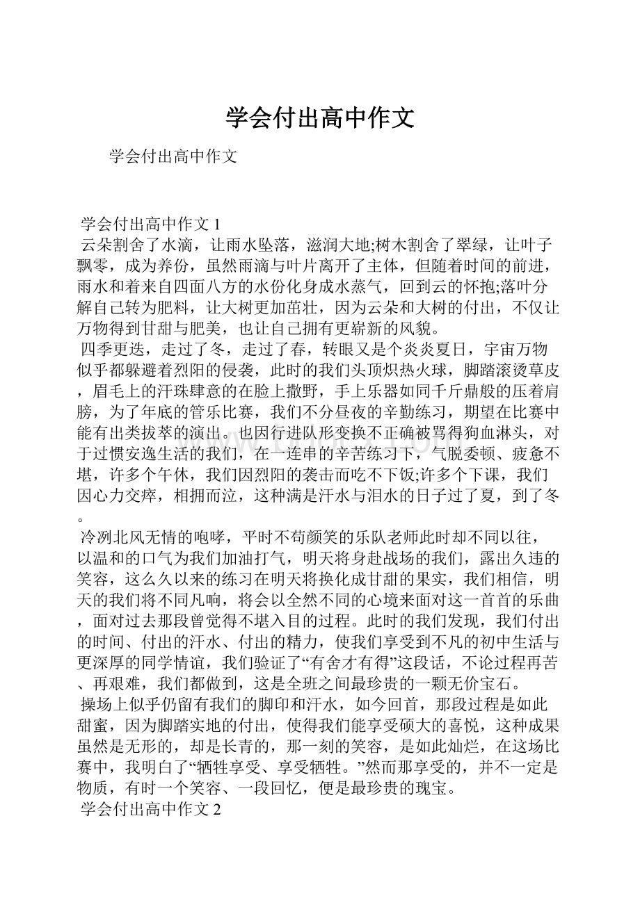 学会付出高中作文.docx_第1页