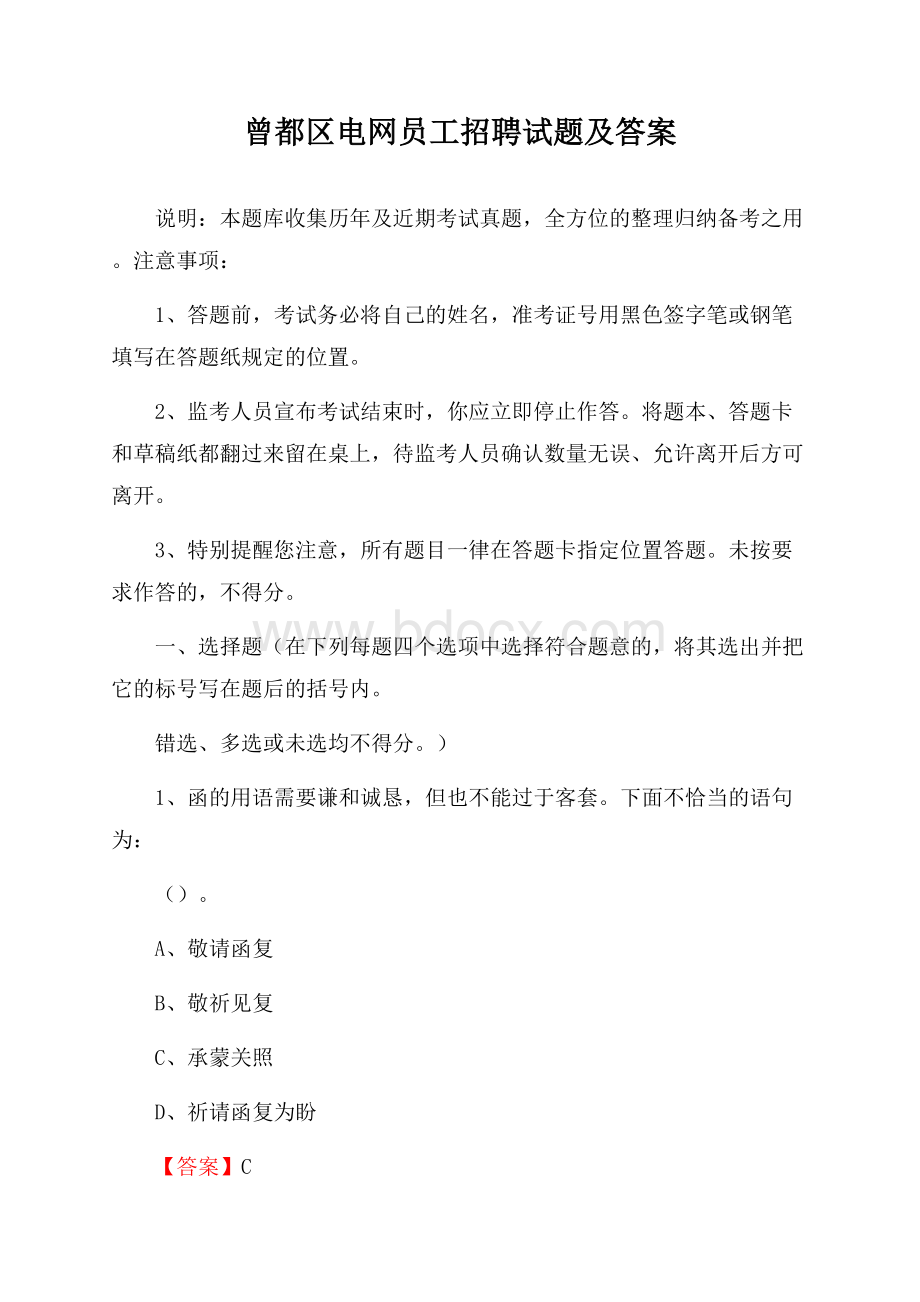 曾都区电网员工招聘试题及答案.docx