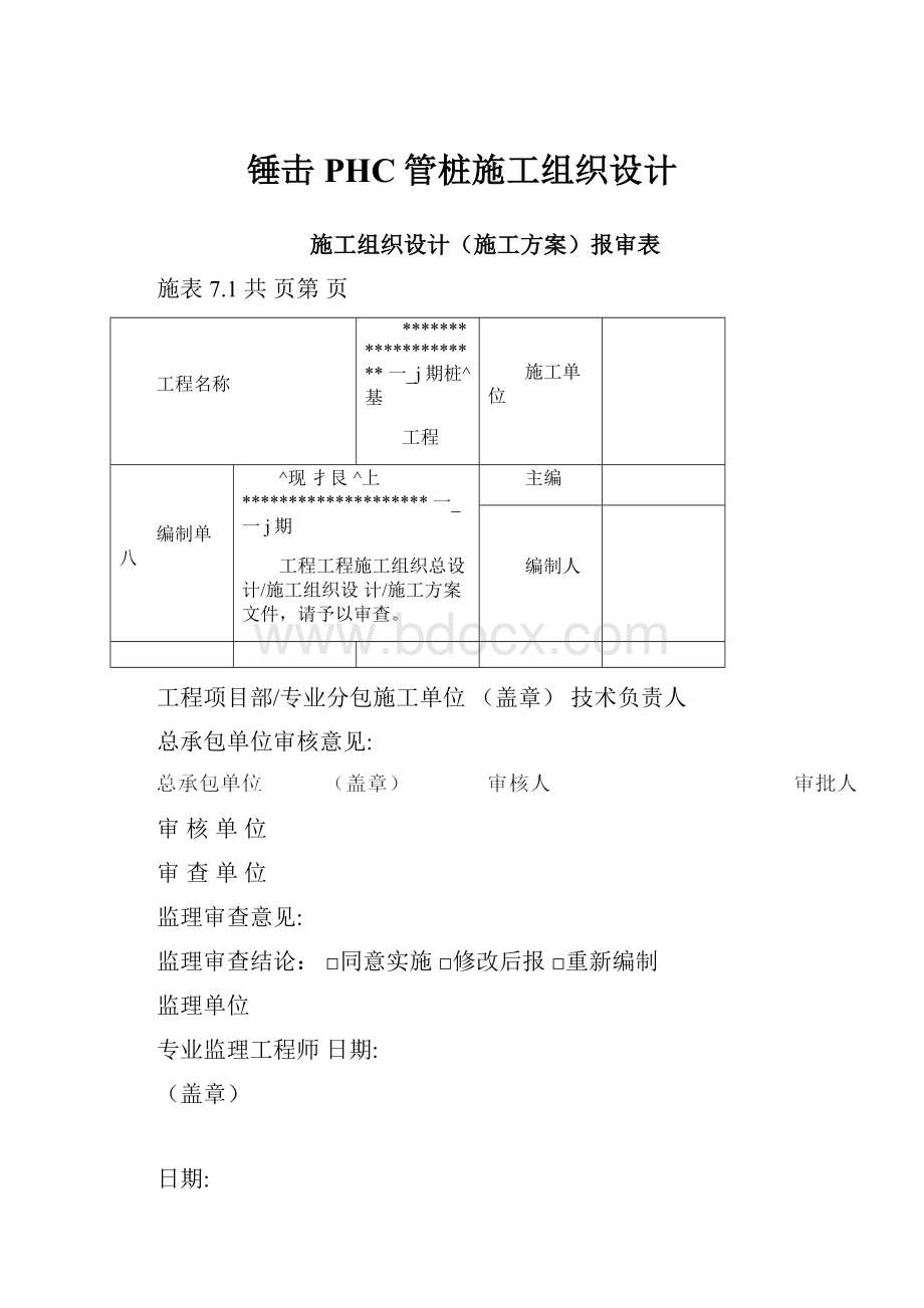 锤击PHC管桩施工组织设计.docx_第1页