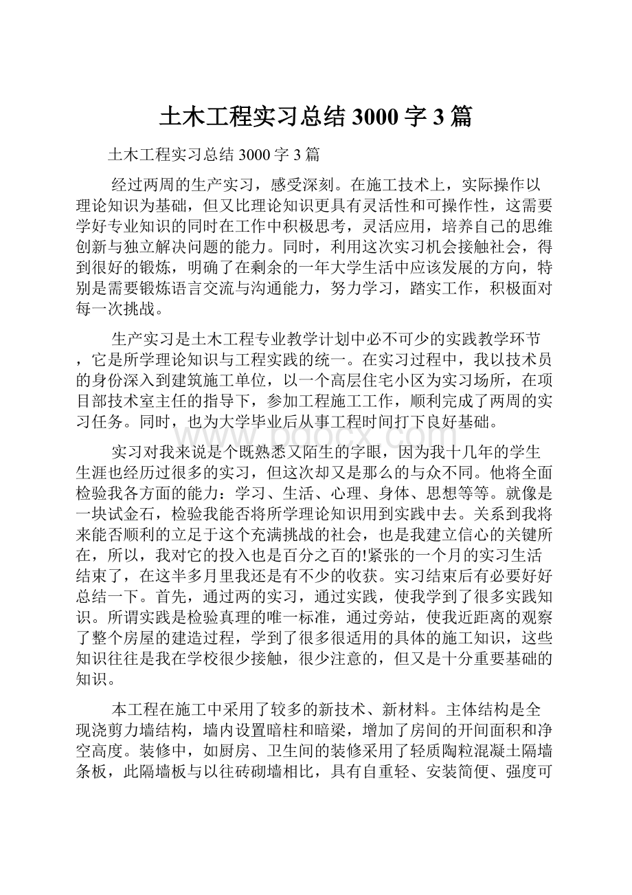 土木工程实习总结3000字3篇.docx_第1页