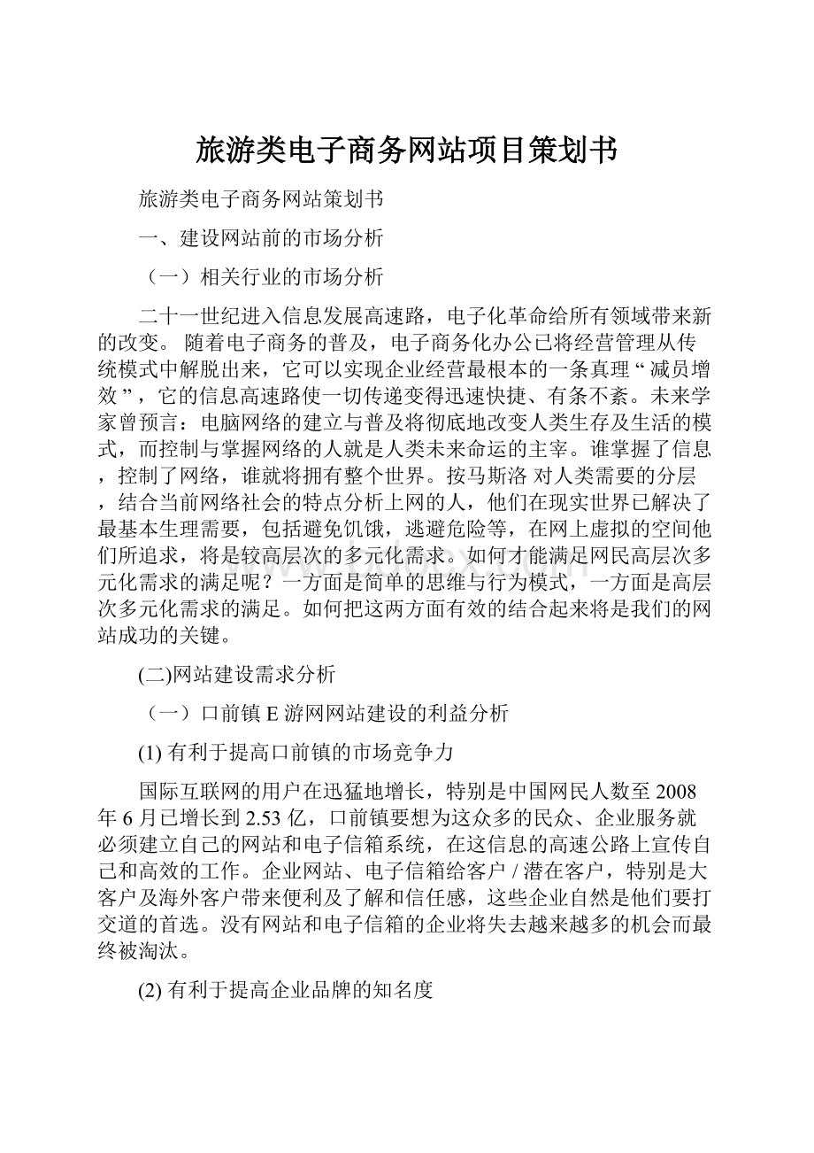 旅游类电子商务网站项目策划书.docx