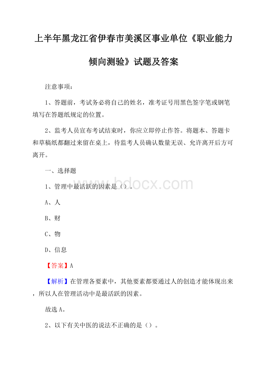 上半年黑龙江省伊春市美溪区事业单位《职业能力倾向测验》试题及答案.docx