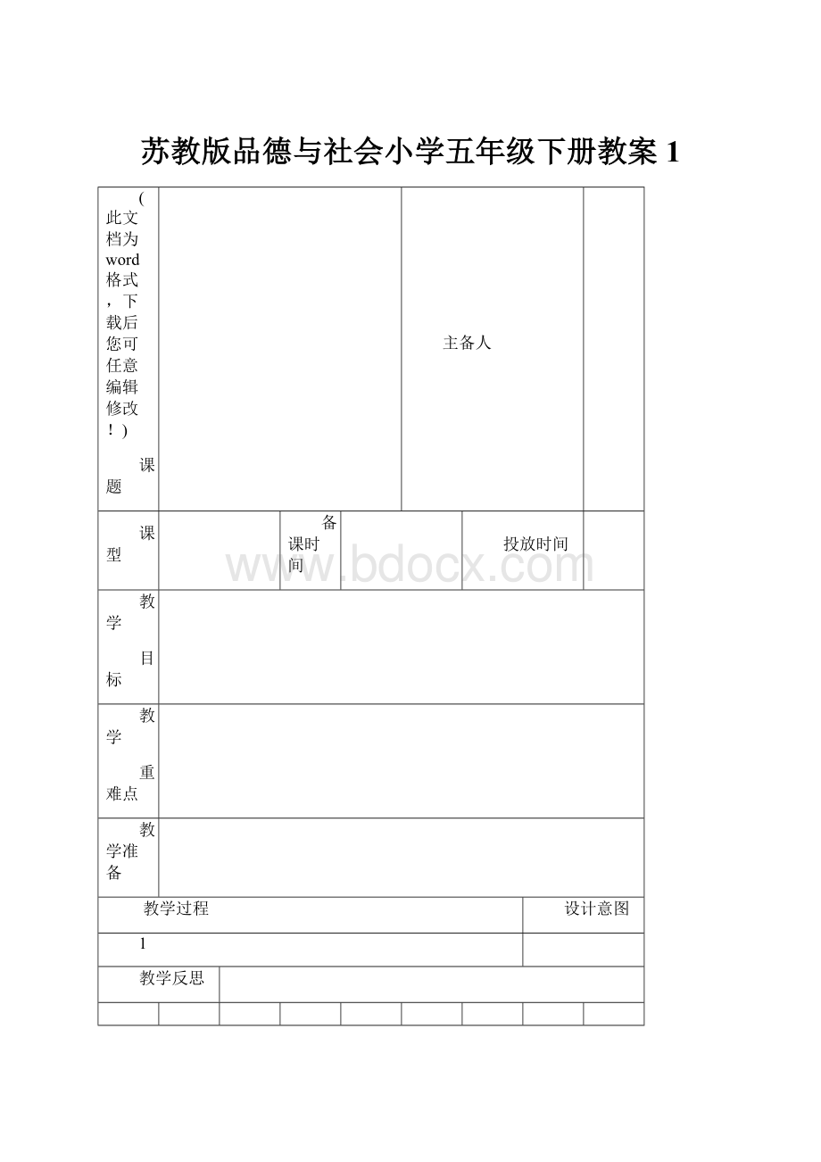 苏教版品德与社会小学五年级下册教案1.docx_第1页