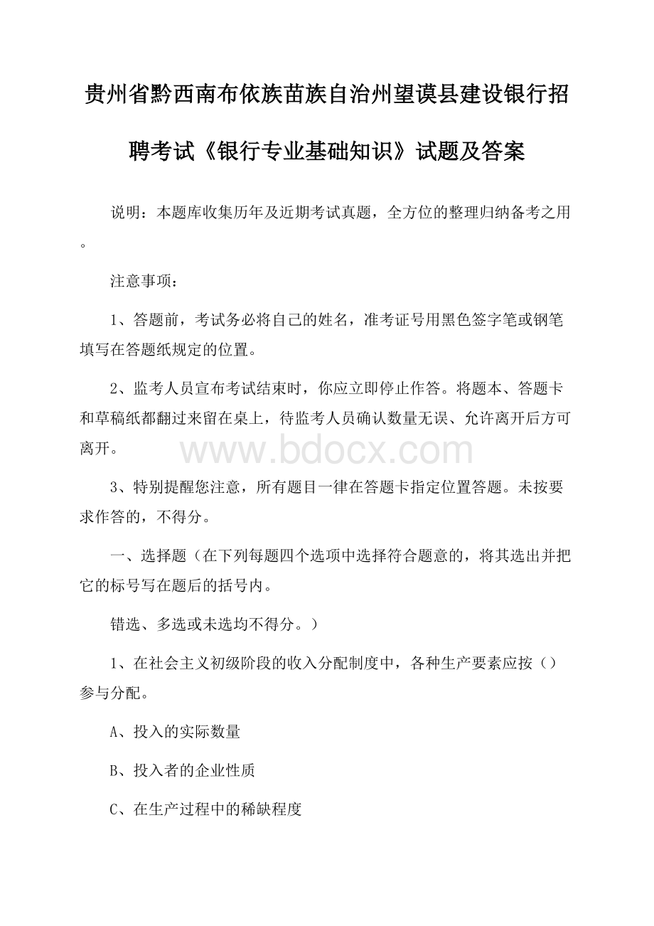 贵州省黔西南布依族苗族自治州望谟县建设银行招聘考试《银行专业基础知识》试题及答案.docx