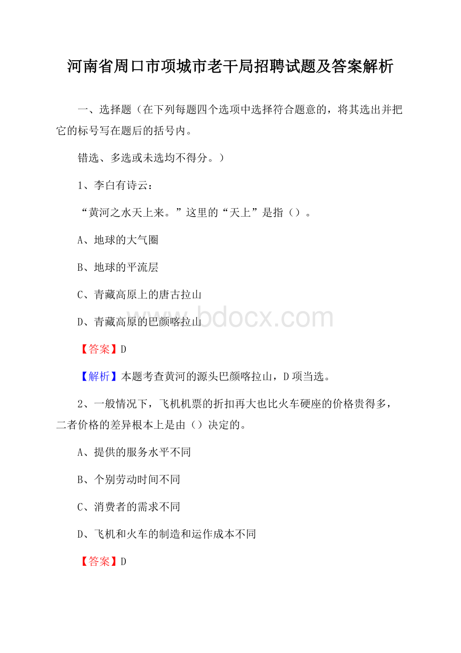 河南省周口市项城市老干局招聘试题及答案解析.docx_第1页