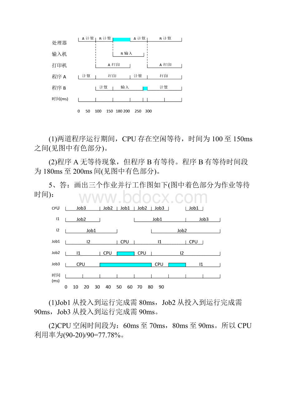 操作系统教程第5版部分习题答案.docx_第3页