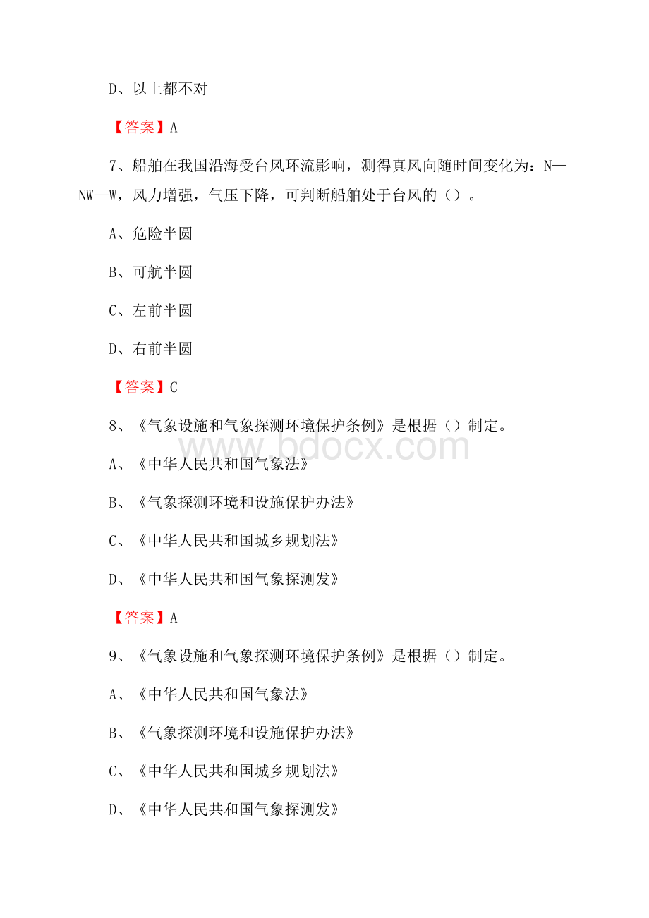 湖南省怀化市洪江市上半年气象部门《专业基础知识》.docx_第3页