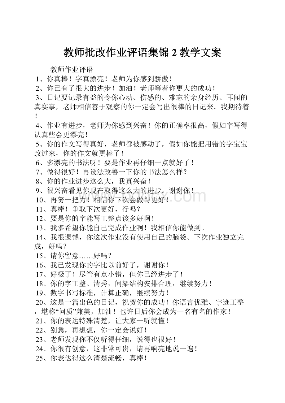 教师批改作业评语集锦2教学文案.docx_第1页