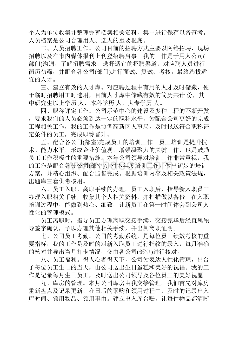 人事部员工转正述职报告.docx_第3页