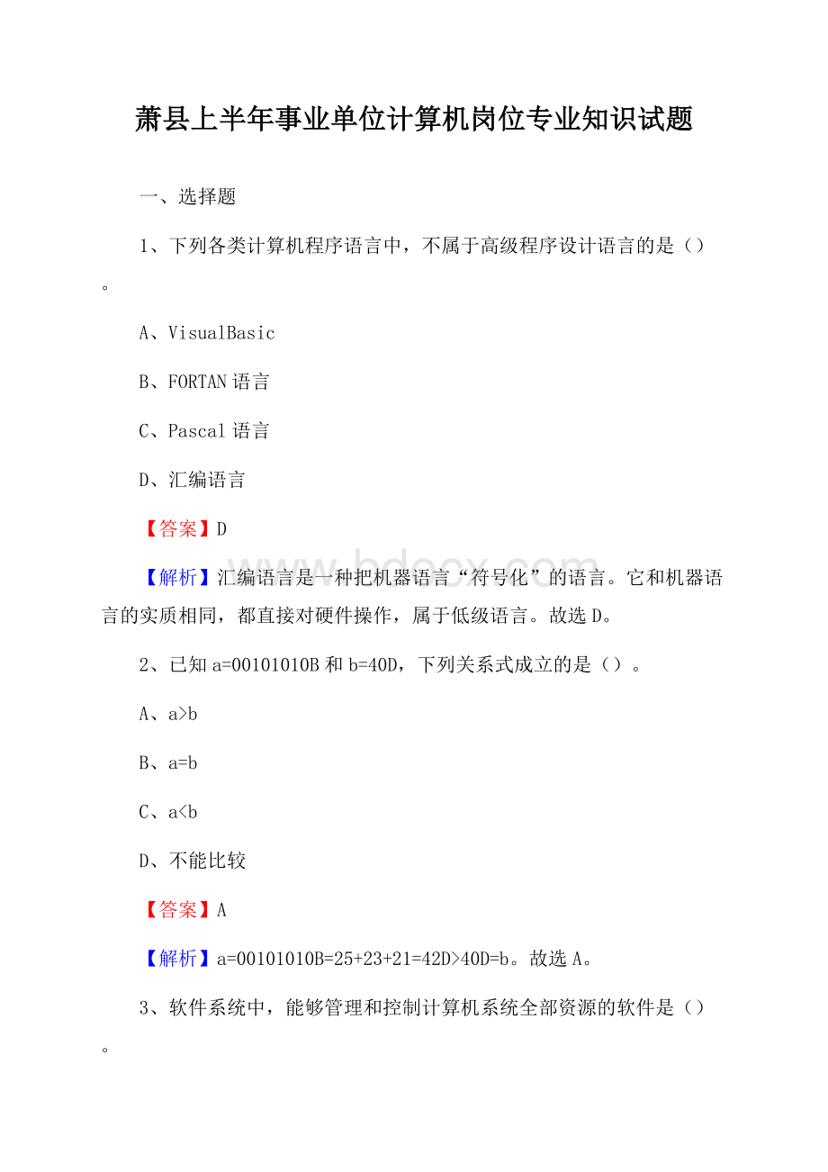 萧县上半年事业单位计算机岗位专业知识试题.docx_第1页