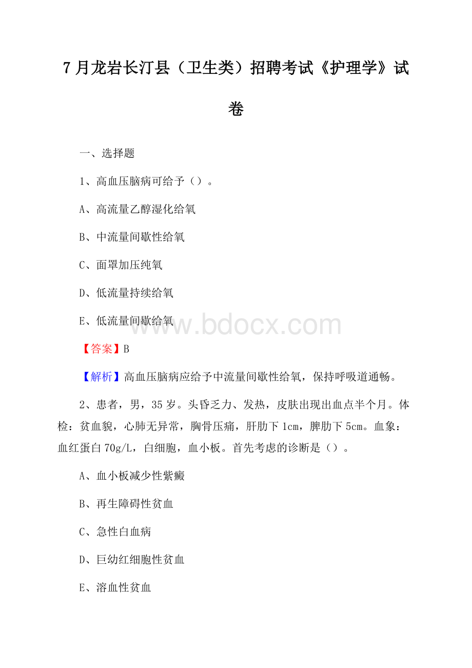 龙岩长汀县(卫生类)招聘考试《护理学》试卷.docx