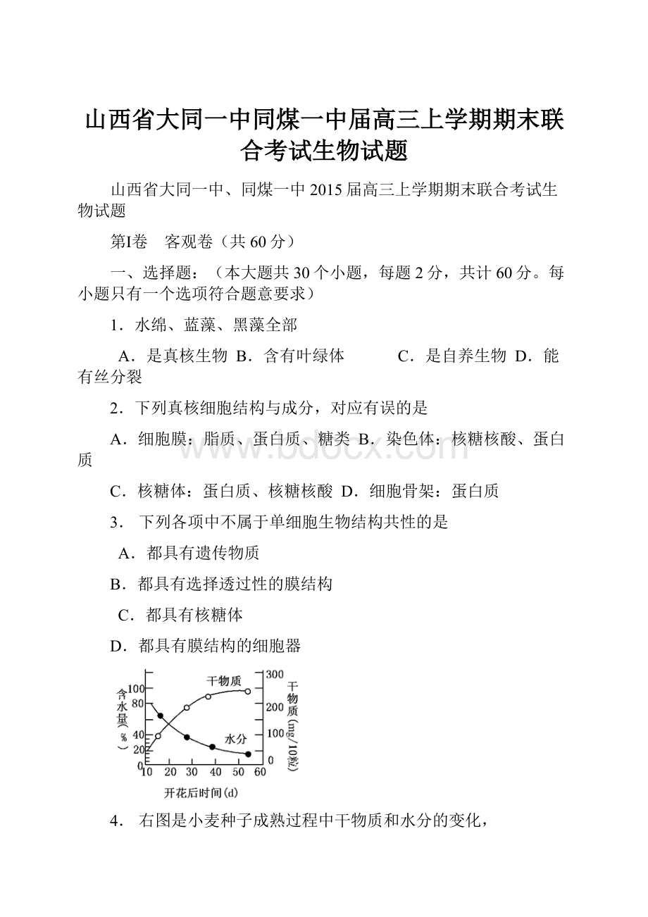 山西省大同一中同煤一中届高三上学期期末联合考试生物试题.docx_第1页