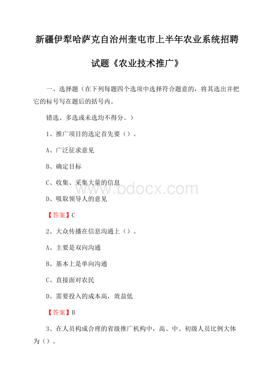 新疆伊犁哈萨克自治州奎屯市上半年农业系统招聘试题《农业技术推广》.docx