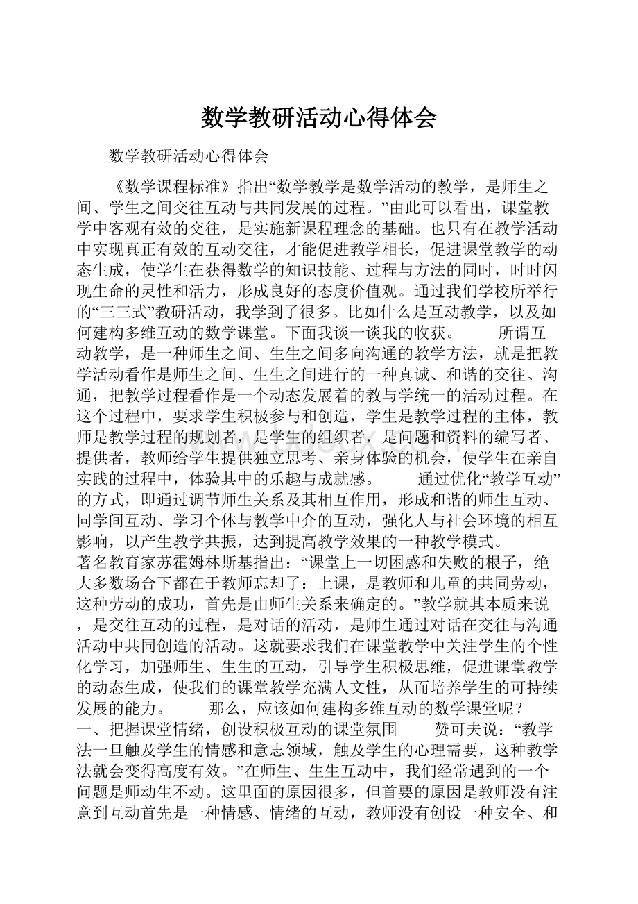 数学教研活动心得体会.docx_第1页