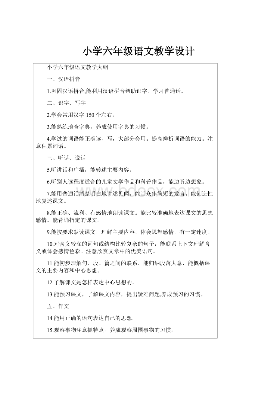 小学六年级语文教学设计.docx