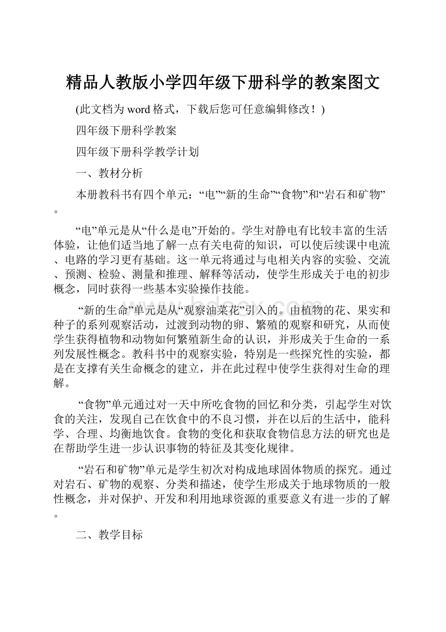 精品人教版小学四年级下册科学的教案图文.docx