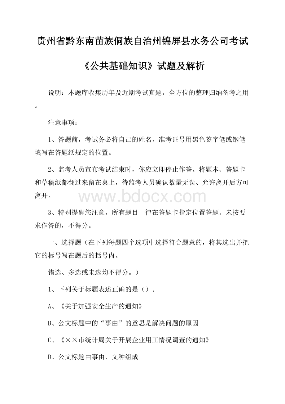 贵州省黔东南苗族侗族自治州锦屏县水务公司考试《公共基础知识》试题及解析.docx_第1页