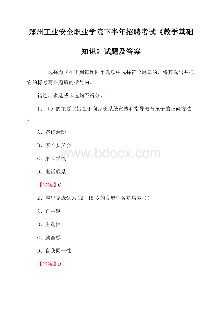 郑州工业安全职业学院下半年招聘考试《教学基础知识》试题及答案.docx