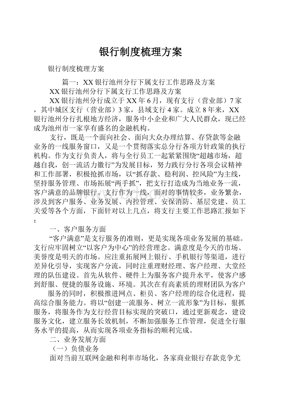 银行制度梳理方案.docx