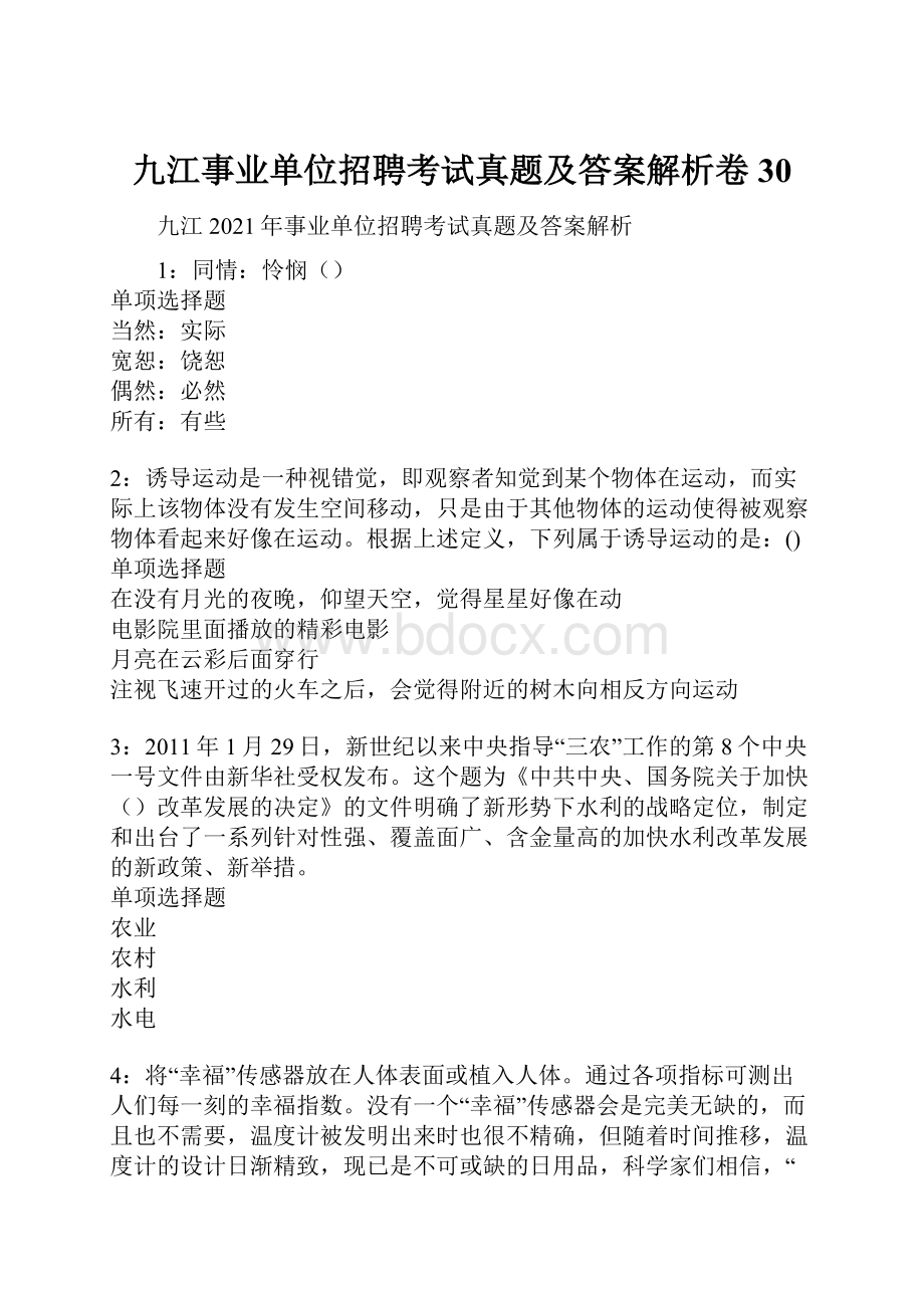 九江事业单位招聘考试真题及答案解析卷30.docx_第1页