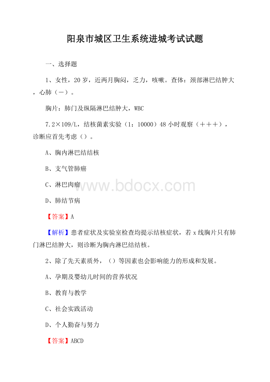 阳泉市城区卫生系统进城考试试题.docx_第1页