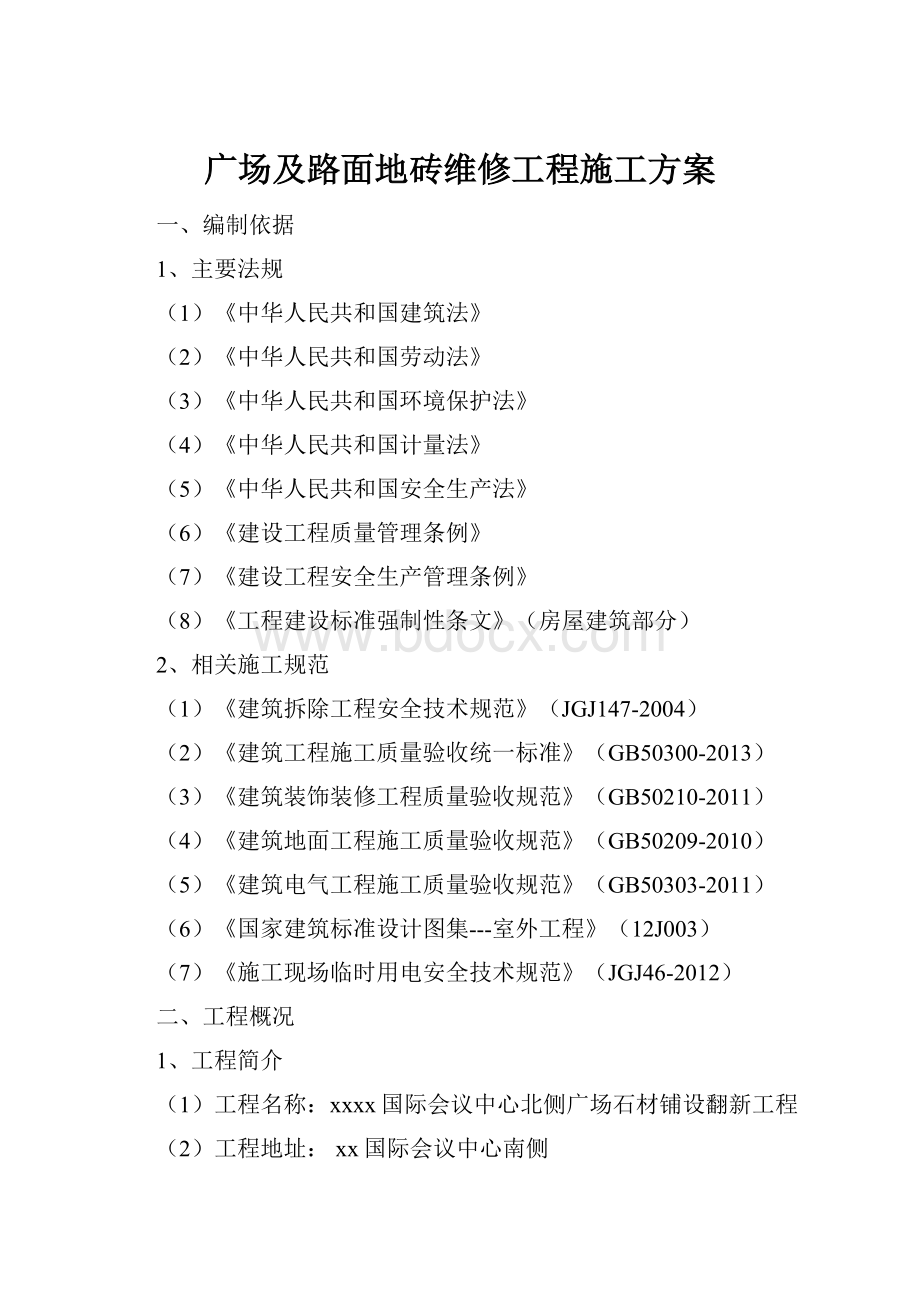 广场及路面地砖维修工程施工方案.docx_第1页