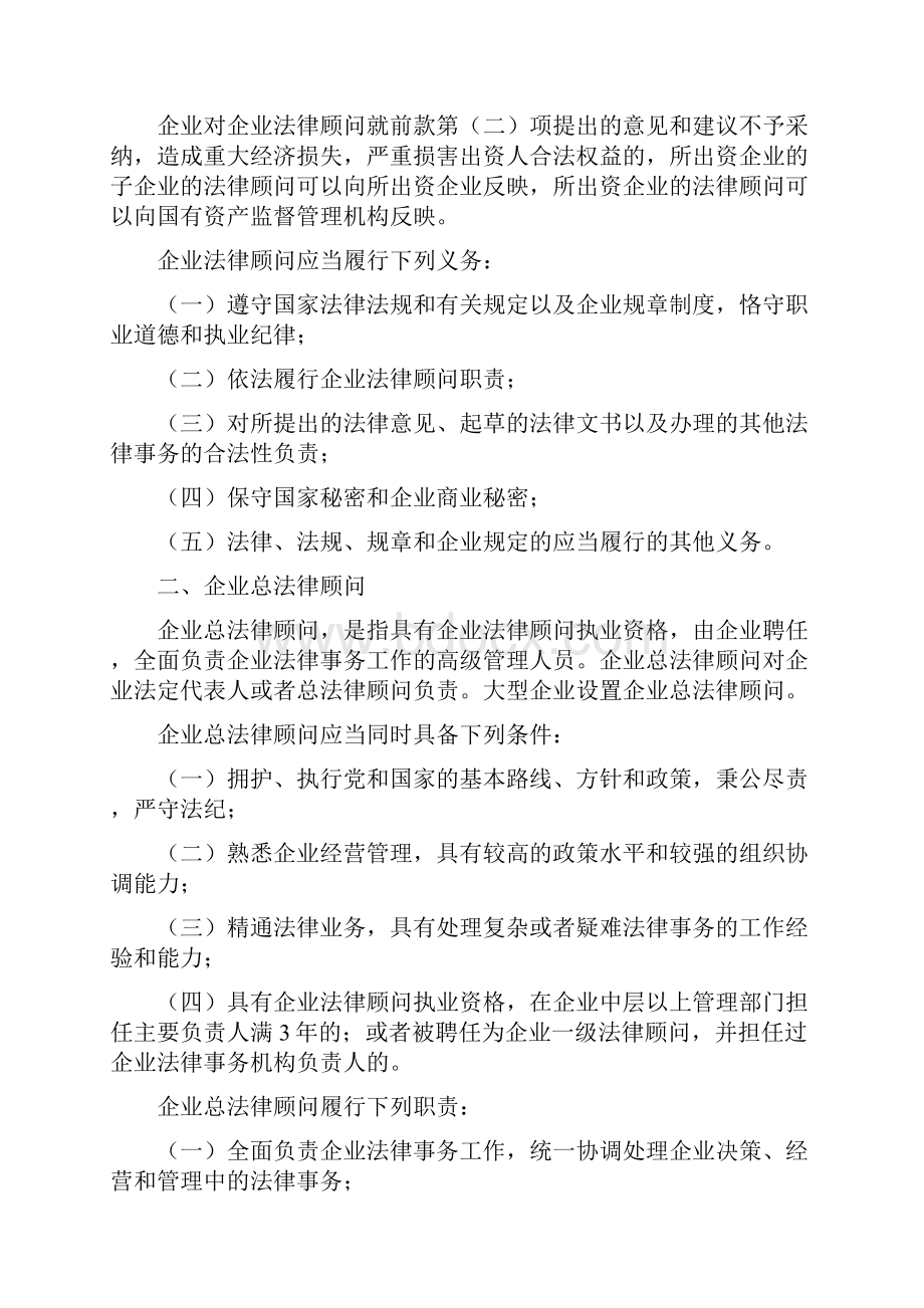 国有企业法律顾问工作管理办法.docx_第2页