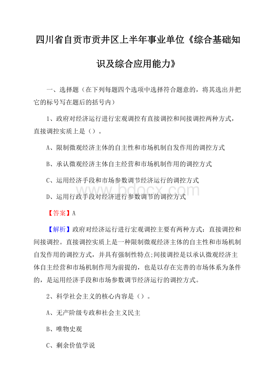 四川省自贡市贡井区上半年事业单位《综合基础知识及综合应用能力》.docx_第1页