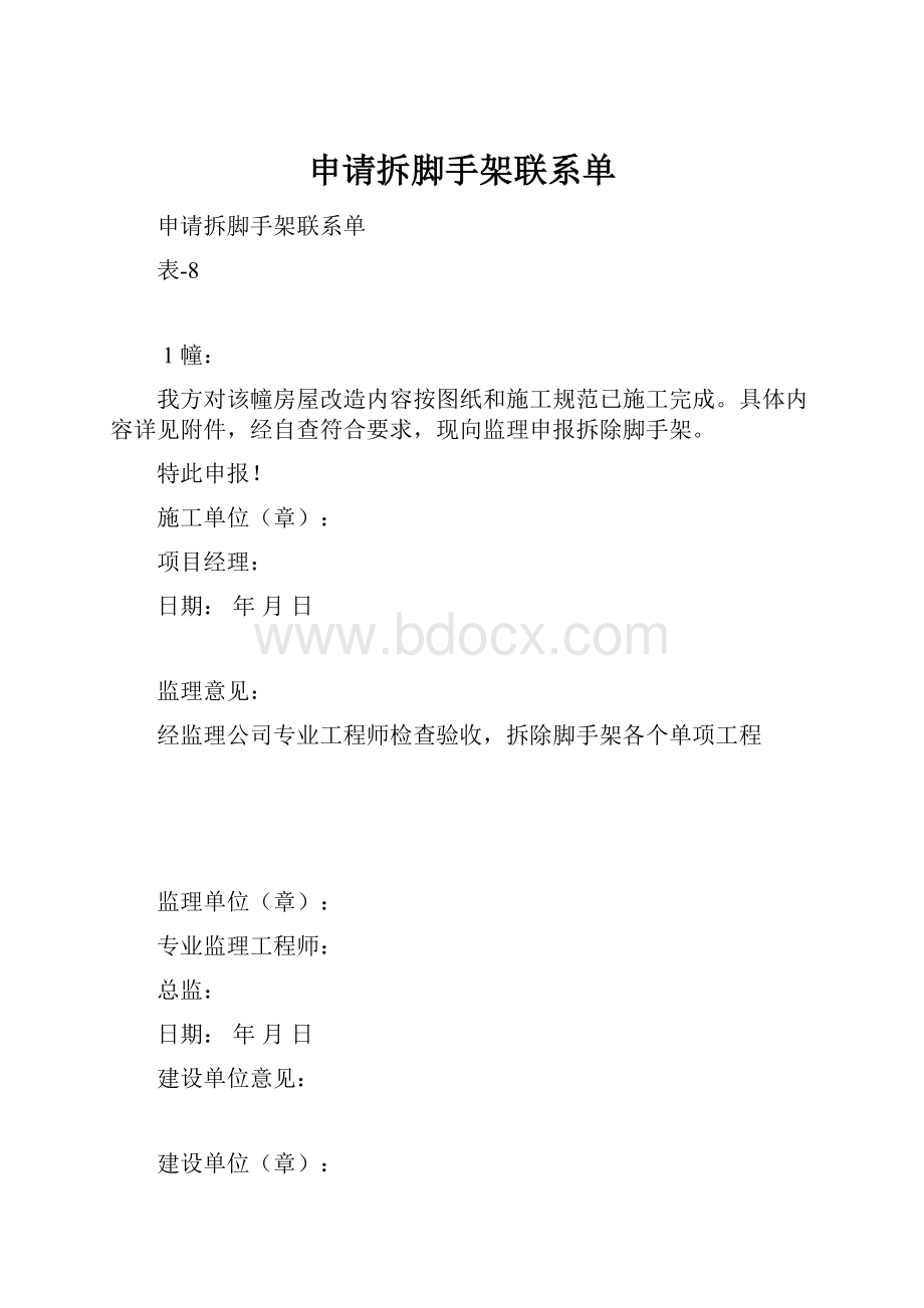 申请拆脚手架联系单.docx_第1页