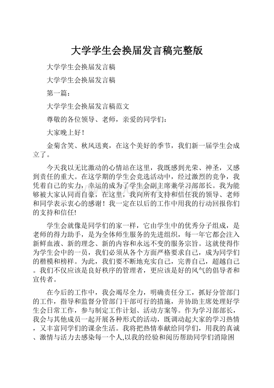 大学学生会换届发言稿完整版.docx