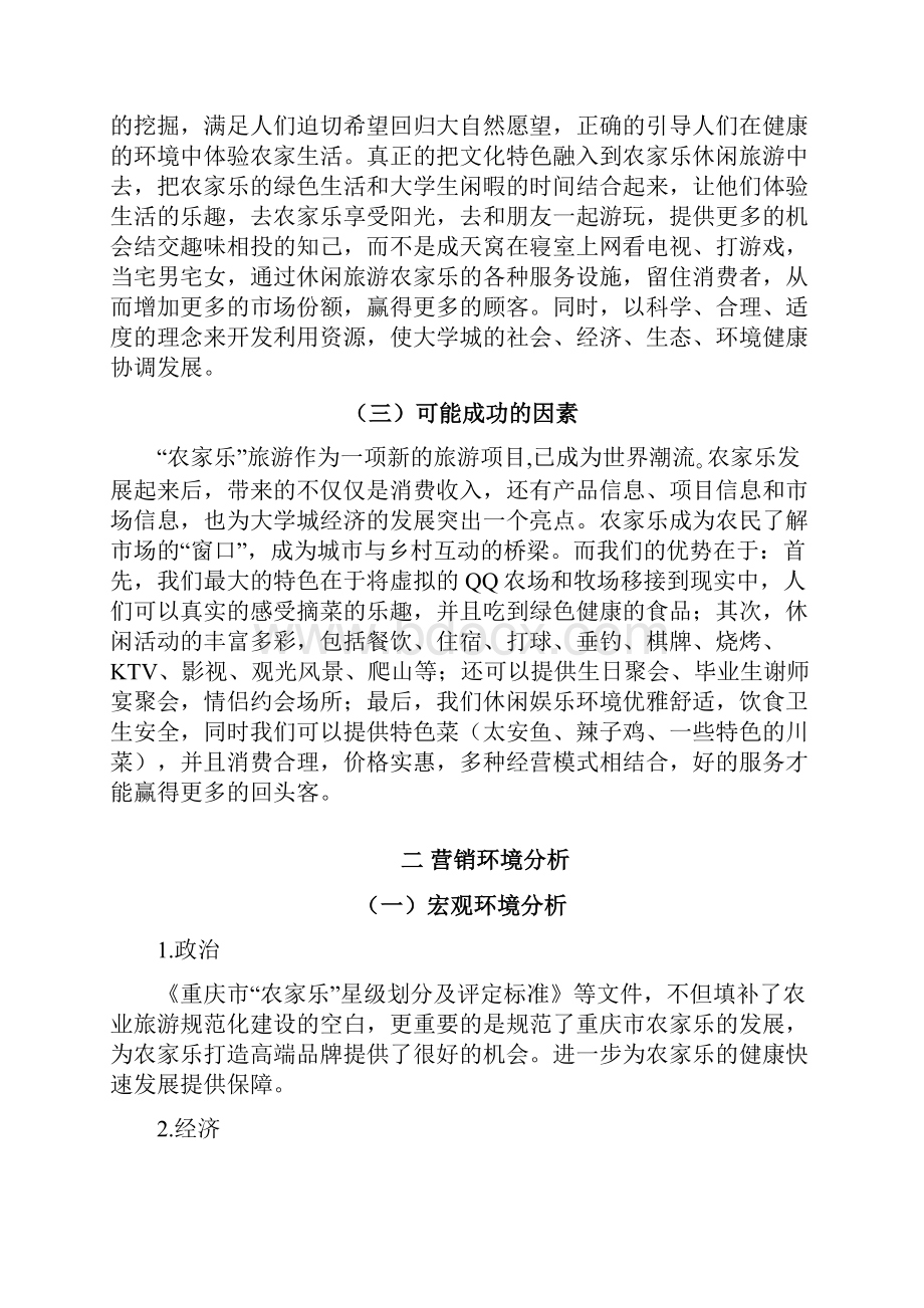 绿色基地农家乐营销项目策划书.docx_第2页