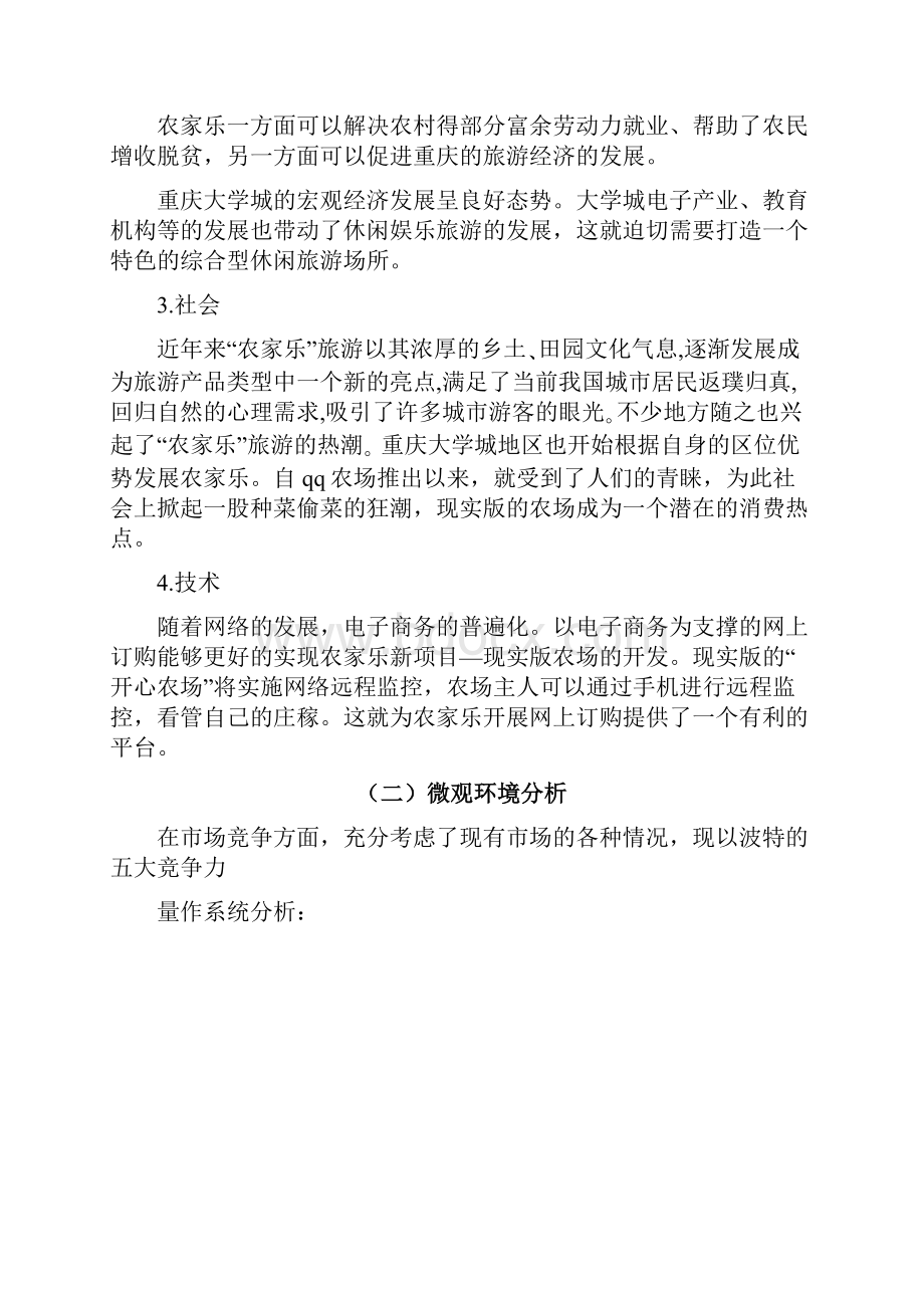 绿色基地农家乐营销项目策划书.docx_第3页