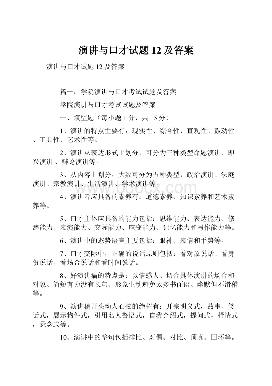 演讲与口才试题12及答案.docx