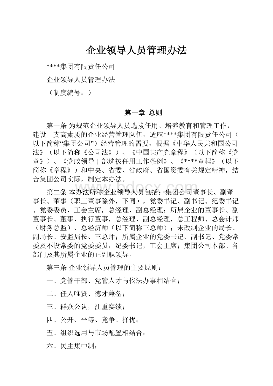 企业领导人员管理办法.docx