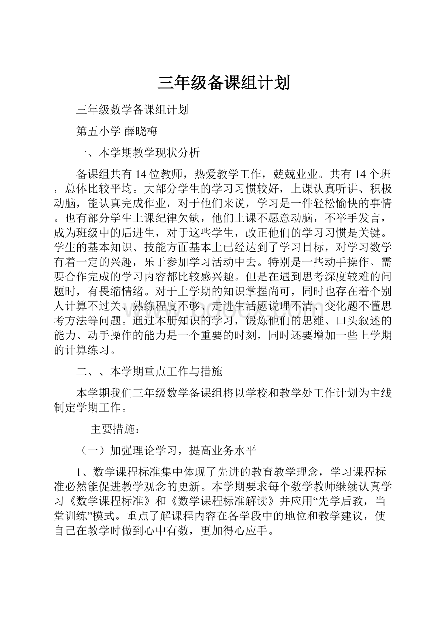 三年级备课组计划.docx_第1页