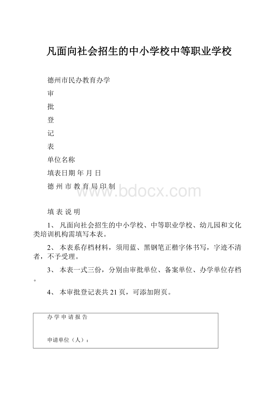 凡面向社会招生的中小学校中等职业学校.docx_第1页