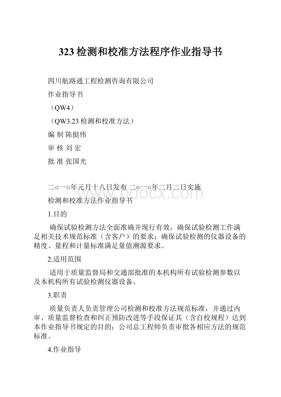 323检测和校准方法程序作业指导书.docx