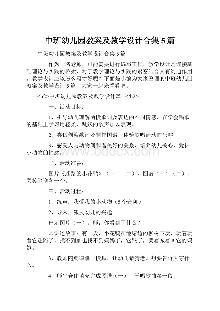 中班幼儿园教案及教学设计合集5篇.docx_第1页