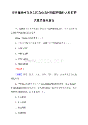 福建省漳州市龙文区农业农村局招聘编外人员招聘试题及答案解析.docx