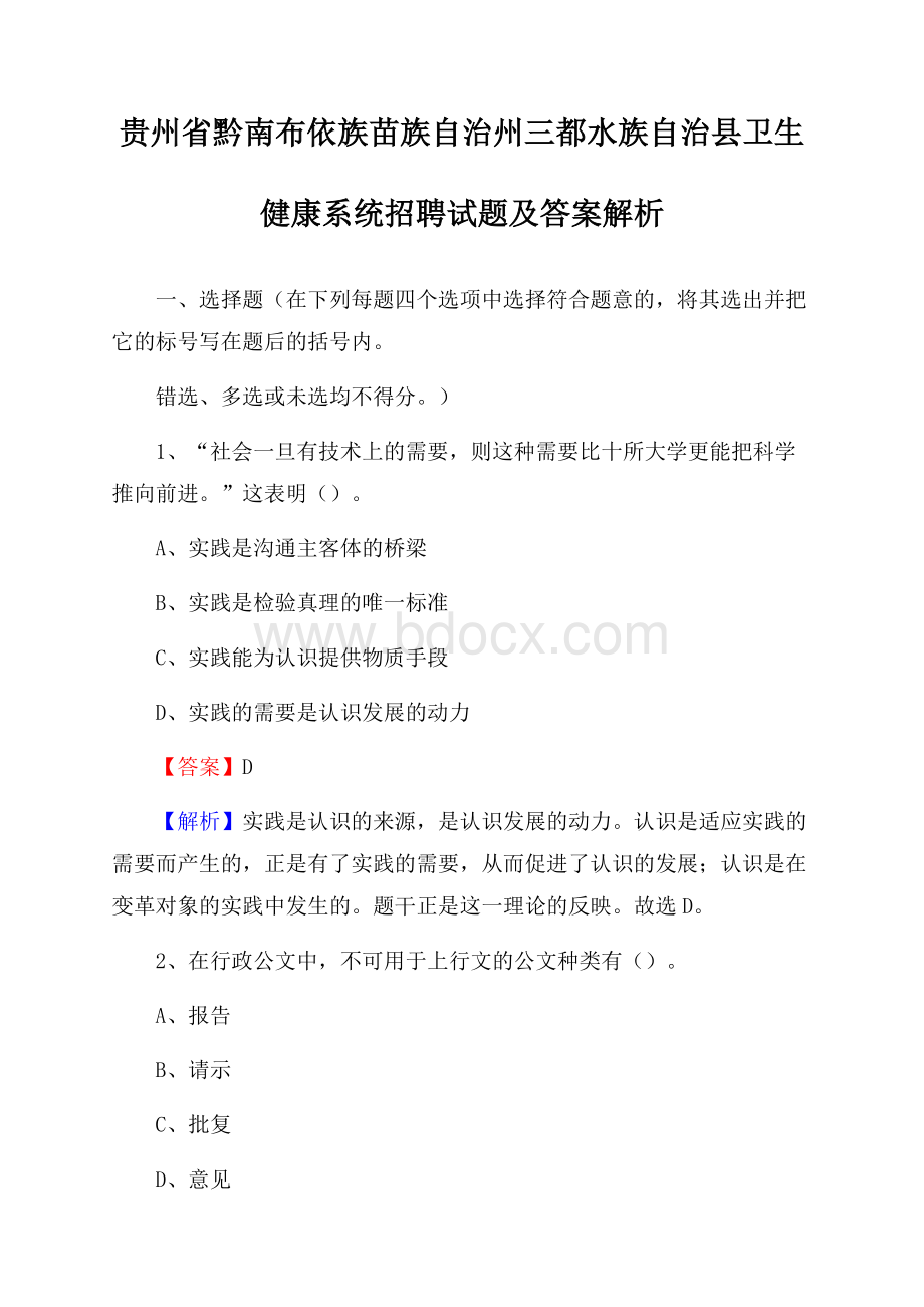 贵州省黔南布依族苗族自治州三都水族自治县卫生健康系统招聘试题及答案解析.docx_第1页