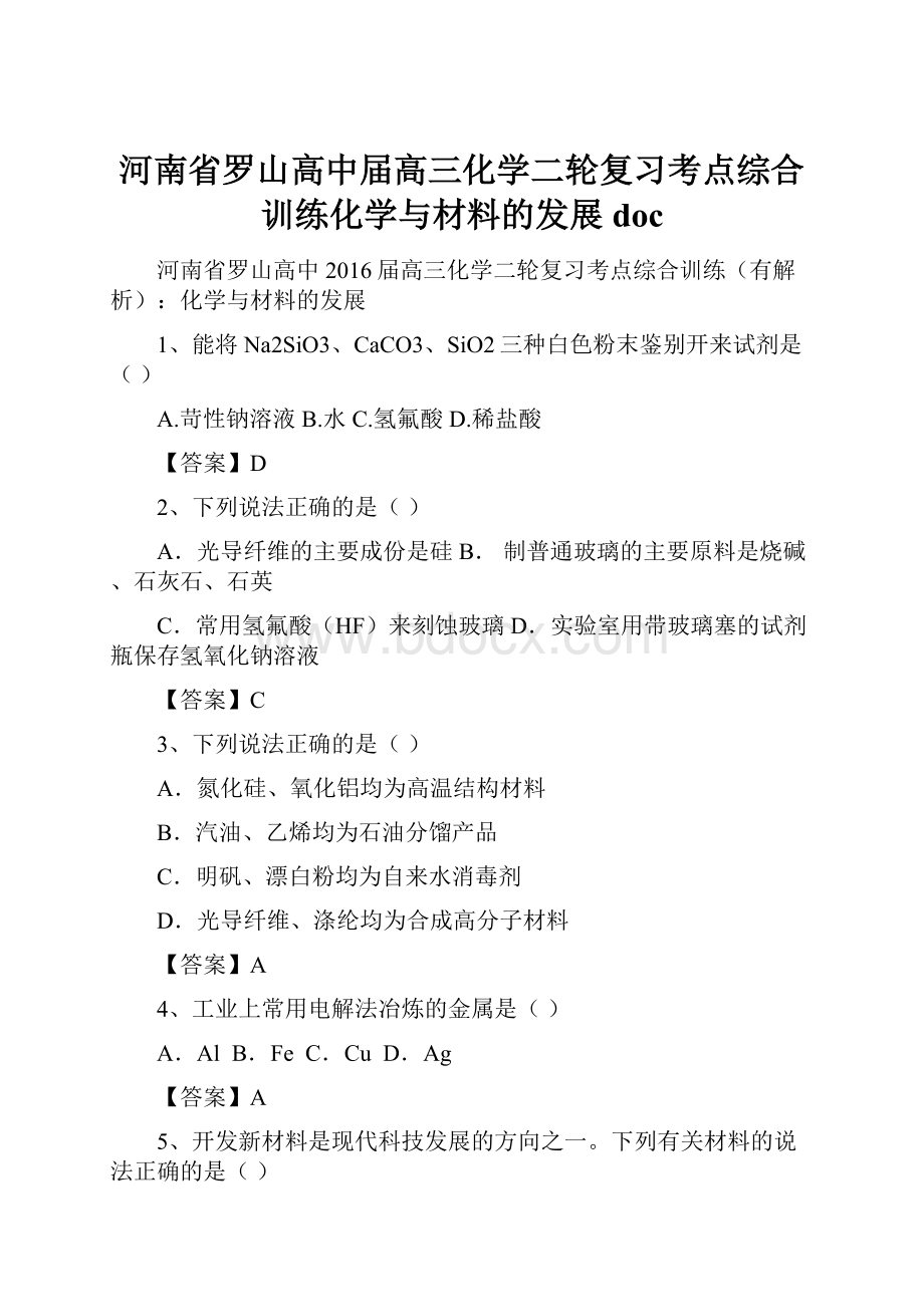 河南省罗山高中届高三化学二轮复习考点综合训练化学与材料的发展doc.docx_第1页