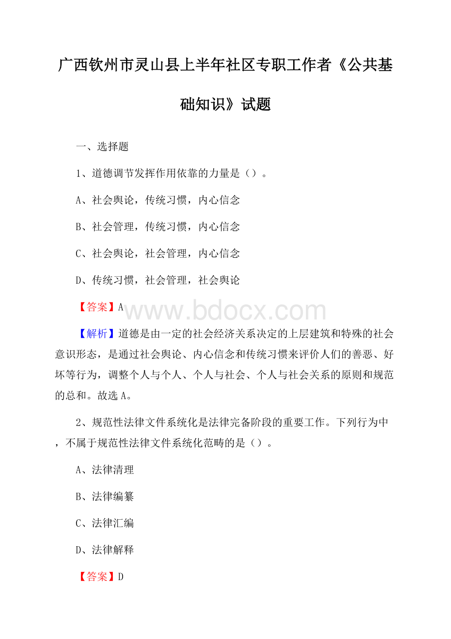 广西钦州市灵山县上半年社区专职工作者《公共基础知识》试题.docx_第1页