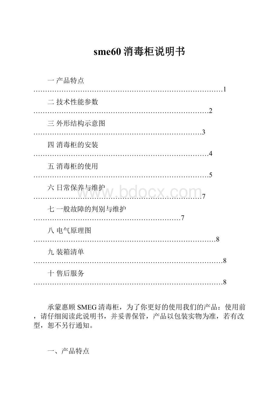 sme60消毒柜说明书.docx