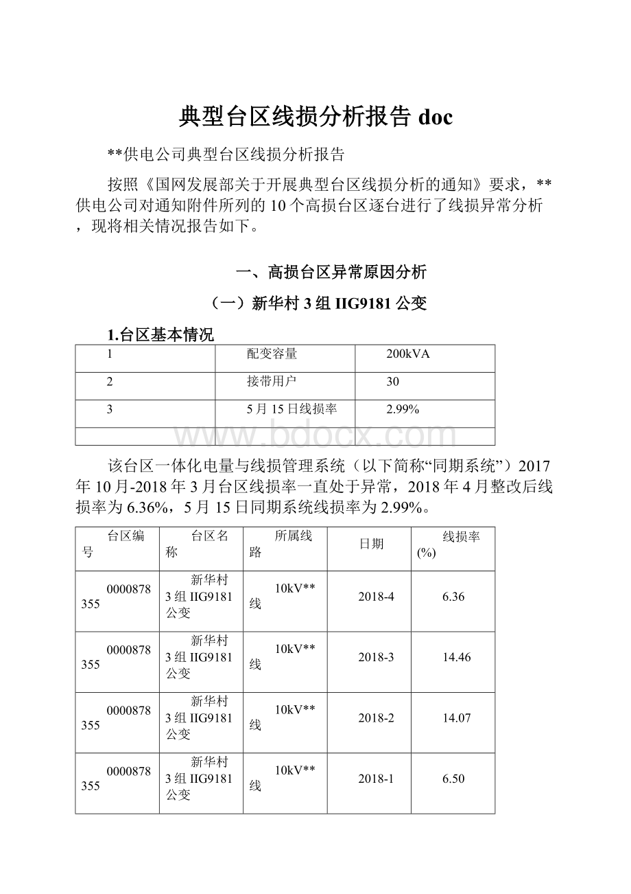 典型台区线损分析报告doc.docx_第1页