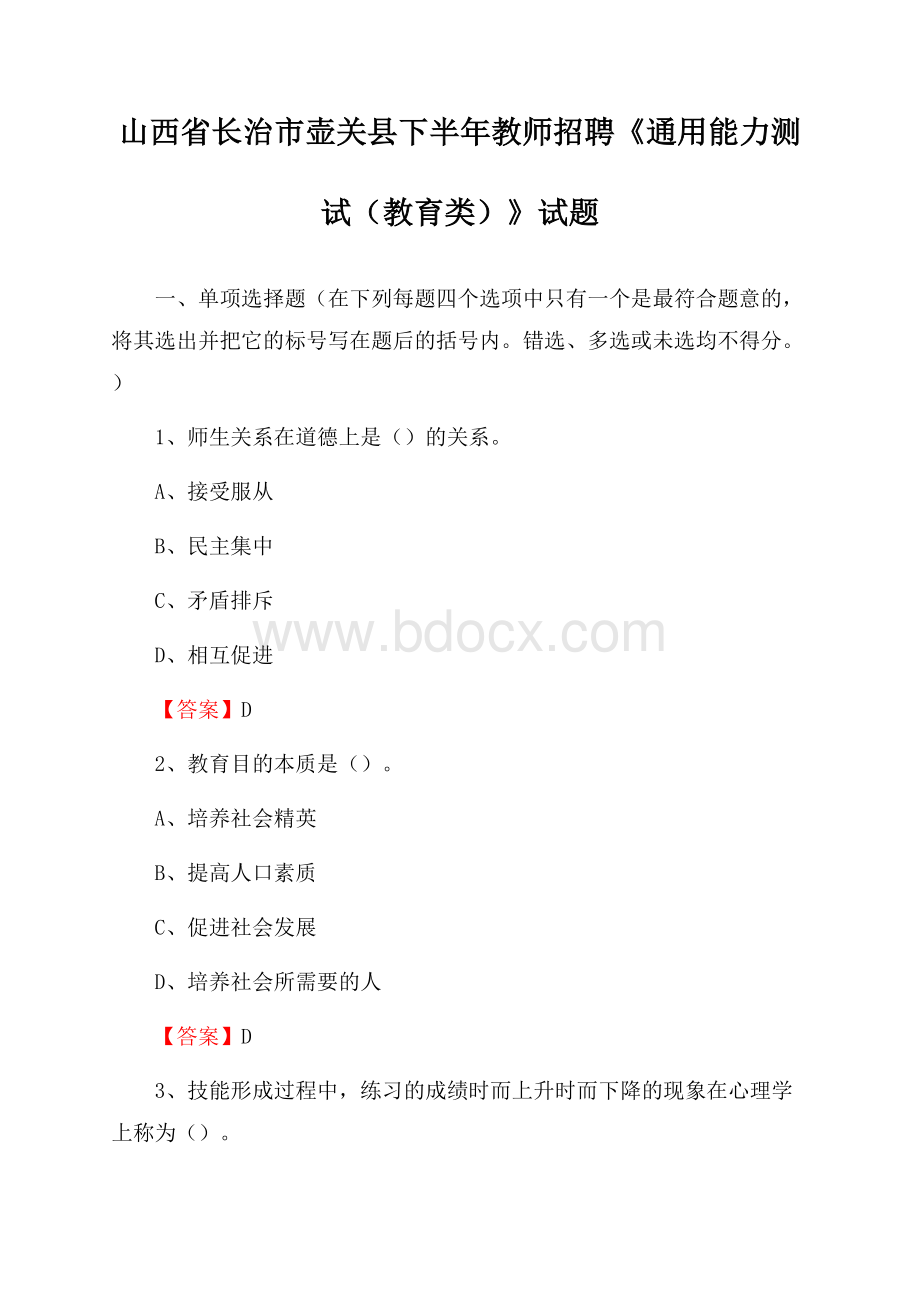 山西省长治市壶关县下半年教师招聘《通用能力测试(教育类)》试题.docx_第1页