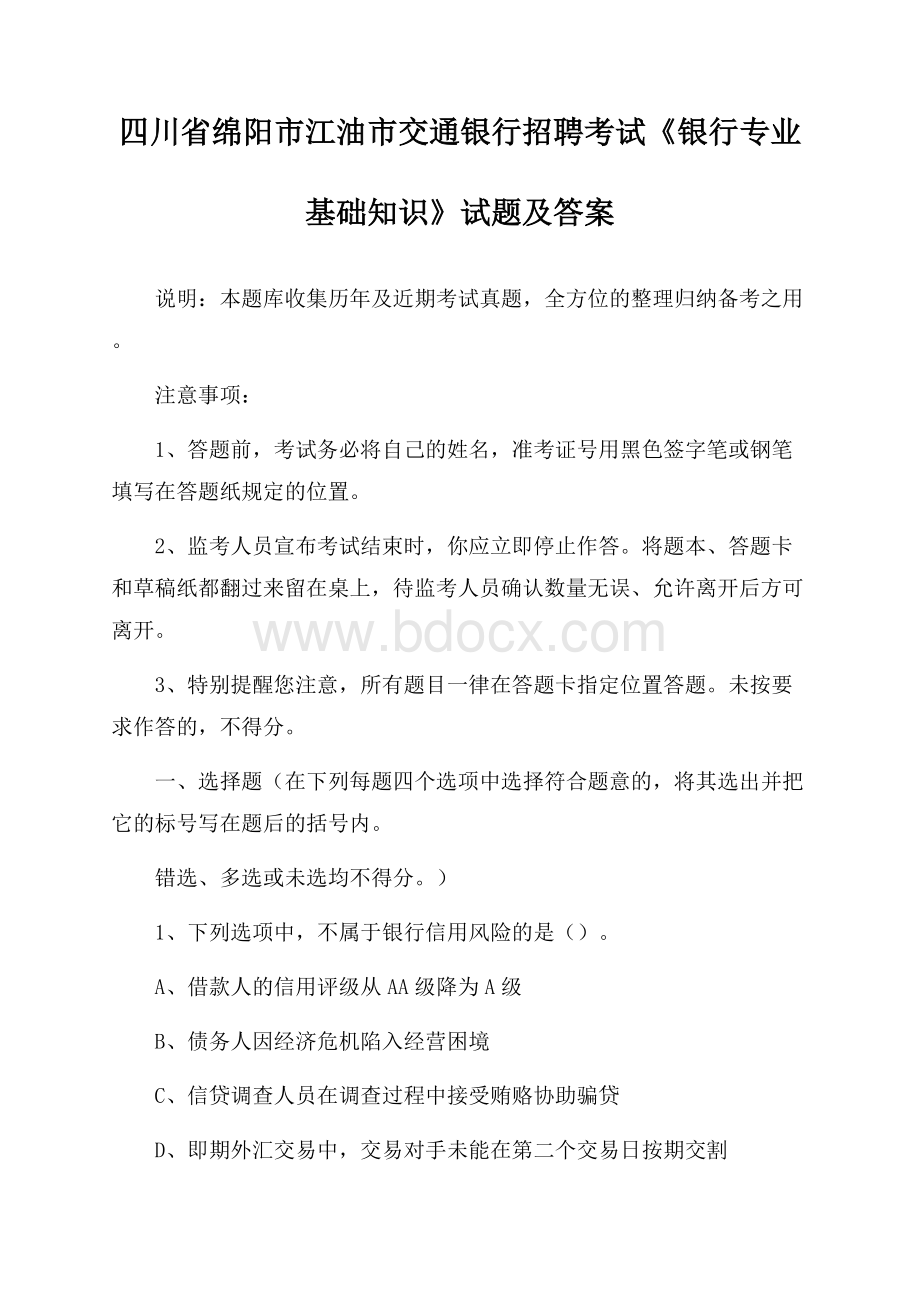 四川省绵阳市江油市交通银行招聘考试《银行专业基础知识》试题及答案.docx