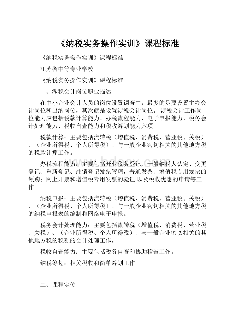 《纳税实务操作实训》课程标准.docx