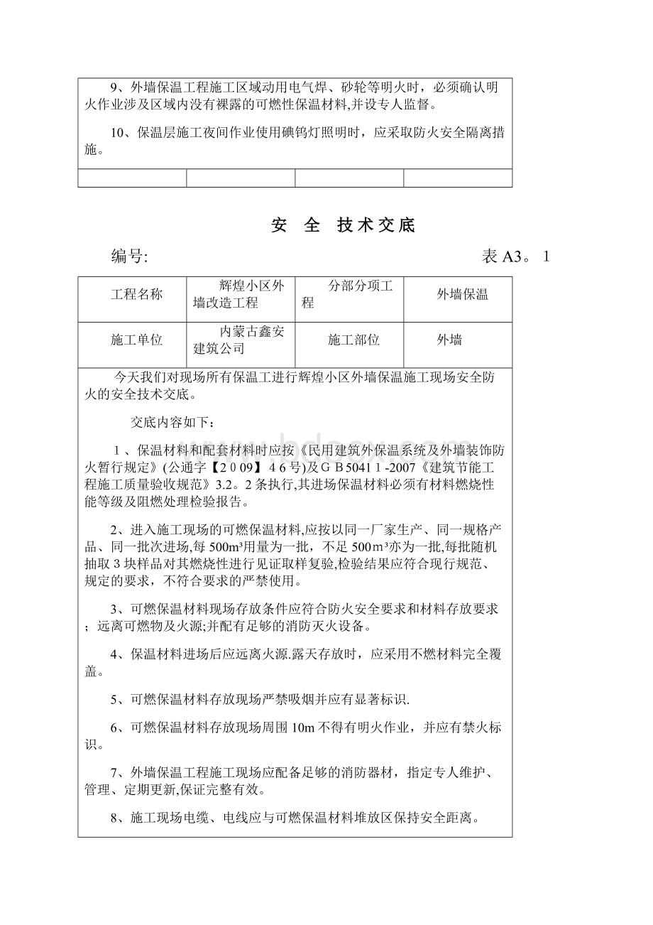 外墙保温工程施工现场防火安全技术交底企业管理.docx_第2页